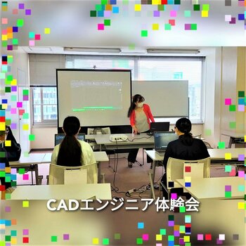 【福岡】本日のオープンスクール～CADエンジニア体験～
