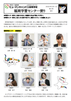 【福岡】学習センター通信　5月号🍀