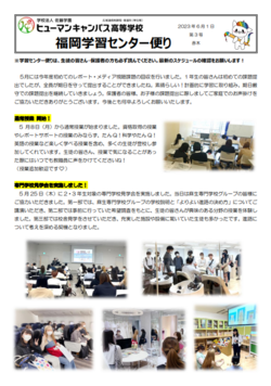 【福岡】学習センター通信　6月号🌼