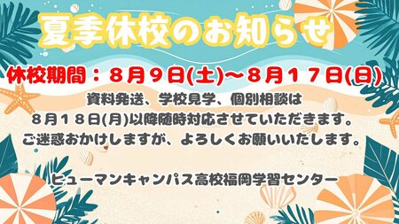 【福岡】夏季休校のお知らせ