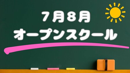 【福岡】★７・８月オープンスクールのご案内★　
