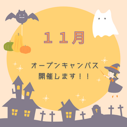 【福岡】★11月オープンスクールのご案内★