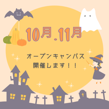 【福岡】★10・11月オープンスクールのご案内★　