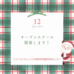 【福岡】★12月オープンスクールのご案内★　