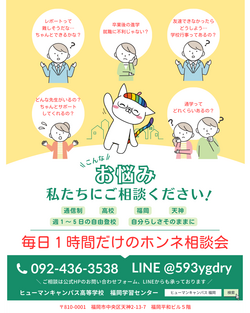 【福岡】毎日１時間だけのホンネ相談会