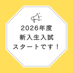 【福岡】2026年度新入生入試スタート！