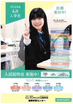 【福岡】★まだ間に合う！１月オープンスクールのご案内★　