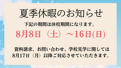 夏季休暇お知らせ.png