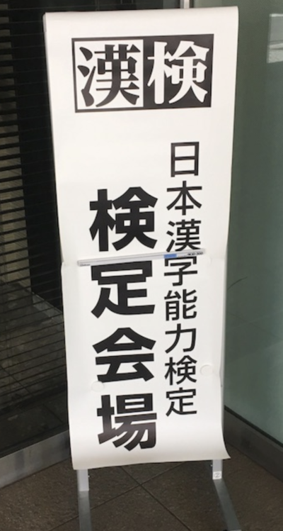 【福山】漢検を受けに行きました☆