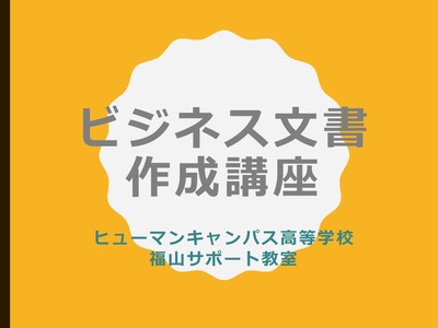 【福山】ビジネス文書作成講座