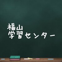 【福山】新学期始まりました！