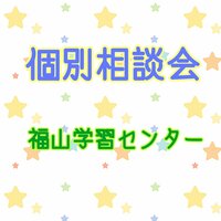 【福山】【新入生向け】個別相談会