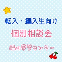 【福山】【転入・編入生向け】個別相談会