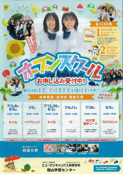 【福山】７月8月オープンスクール開催