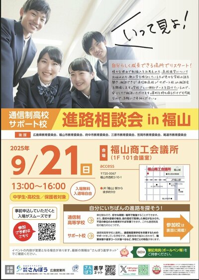 【福山】進路相談会in福山に参加します