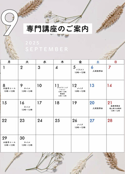 【福山】9月体験講座・入試説明会のお知らせ