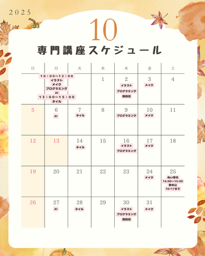 【福山】１０月の専門講座体験スケジュール