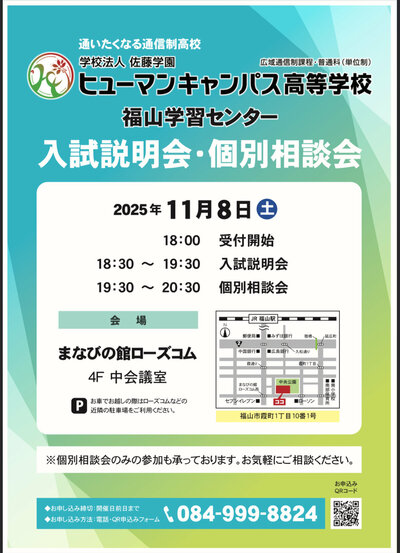 【福山】入試説明会のお知らせ
