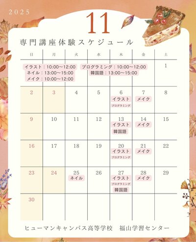 【福山】11月の専門授業体験スケジュール