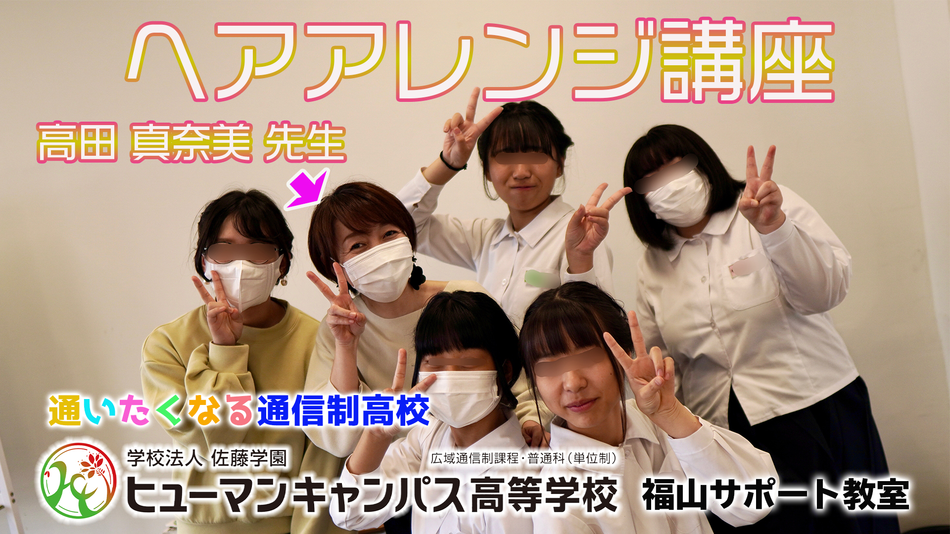 福山 動画 ヘアアレンジ講座オープンスクール 福山校 通信制高校のヒューマンキャンパス高校