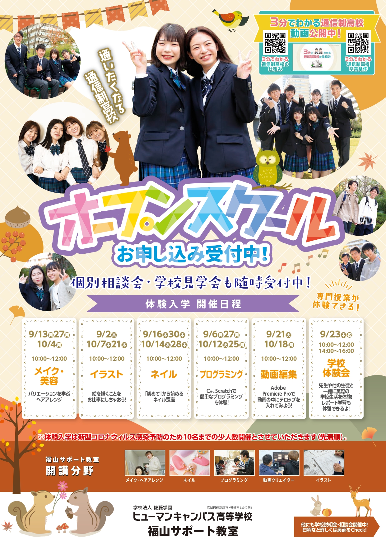 福山 9月10月オープンキャンパス 福山校 通信制高校のヒューマンキャンパス高校