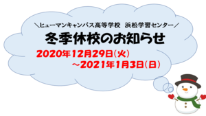 【浜松】冬季休校のお知らせ