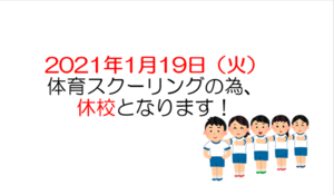 【浜松】1/19（火）休校のお知らせ