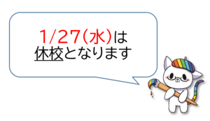 【浜松】1/27（水）休校のお知らせ