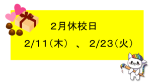 【浜松】２月休校日のお知らせ