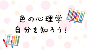 【浜松】色の心理学★自分を知ろう！（個別相談）