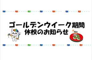 【浜松】GW期間の休校のお知らせ