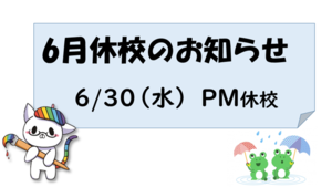 【浜松】6月休校のお知らせ