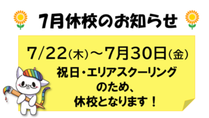 【浜松】7月休校のお知らせ★