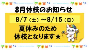 【浜松】8/7（土）～8/15（日）休校のお知らせ