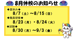 【浜松】８月休校日のお知らせ！