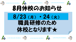 【浜松】8/23（月）・8/24（火）休校のお知らせ