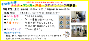 【浜松】9/12（日）生徒会主催の体験会を行います！