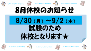 【浜松】8/30～9/2前期試験による休校のお知らせ！