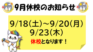 【浜松】9月★休校のお知らせ