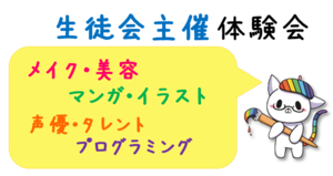 【浜松】生徒会主催の体験会まで残り4日！