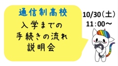 【浜松】10/30（土）通信制高校入学までの手続きの流れ説明会！開催！