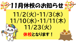 【浜松】11月休校のお知らせ