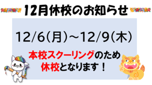 【浜松】12/6～12/9休校のお知らせ！