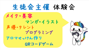 【浜松】12/12（日）生徒会主催の体験会★開催決定！