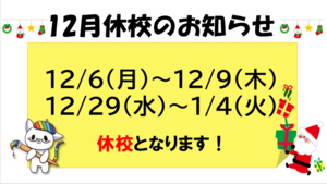 【浜松】12月休校のお知らせ★