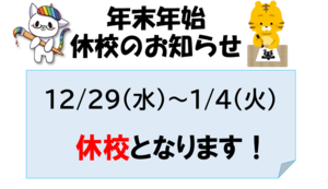 【浜松】年末年始休校のお知らせ★