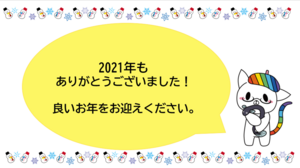 【浜松】2021年もありがとうございました！