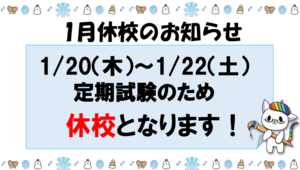 【浜松】1/20（木）～1/22（土）休校のお知らせ★