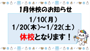 【浜松】1/10（月）休校のお知らせ