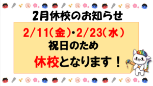 【浜松】2/23（水）は休校です！